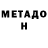 МЕТАДОН кристалл BradTheThird