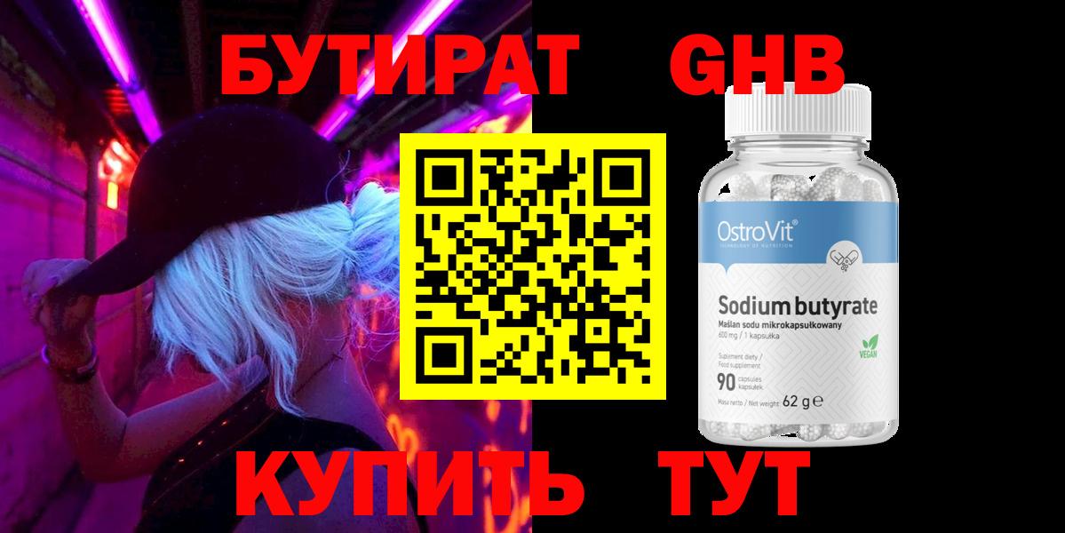 Бутират 99% Малоярославец