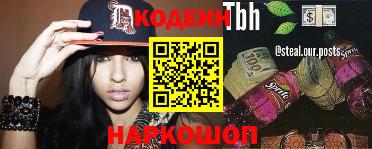 Codein напиток Lean (лин) Малоярославец
